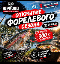 Открытие форелевого сезона